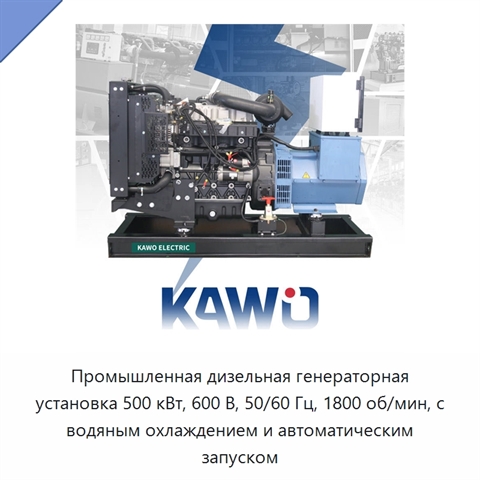 Промышленная дизельная генераторная установка 500 кВт, 600 В, 50/60 Гц, 1800 об/мин, с водяным охлаждением и автоматическим запуском