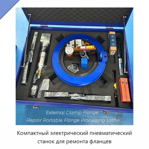 Компактный электрический пневматический станок для ремонта фланцев