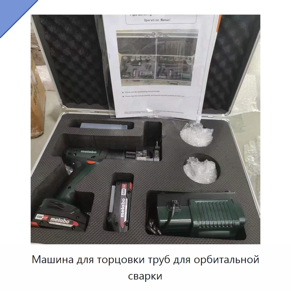 Машина для торцовки труб для орбитальной сварки — Специальный электроинструмент