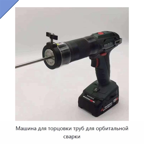 Машина для торцовки труб для орбитальной сварки