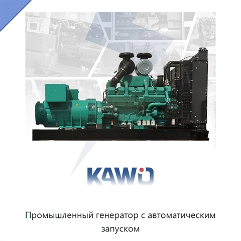 Промышленный генератор с автоматическим запуском