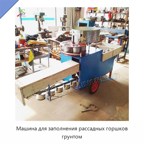 Машина для заполнения рассадных горшков грунтом