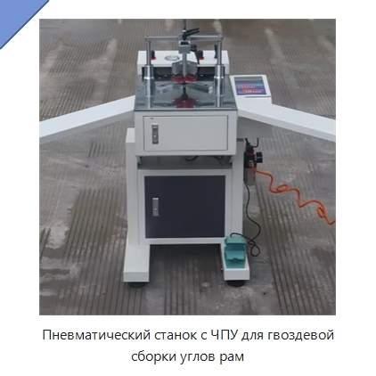 Пневматический станок с ЧПУ для гвоздевой сборки углов рам