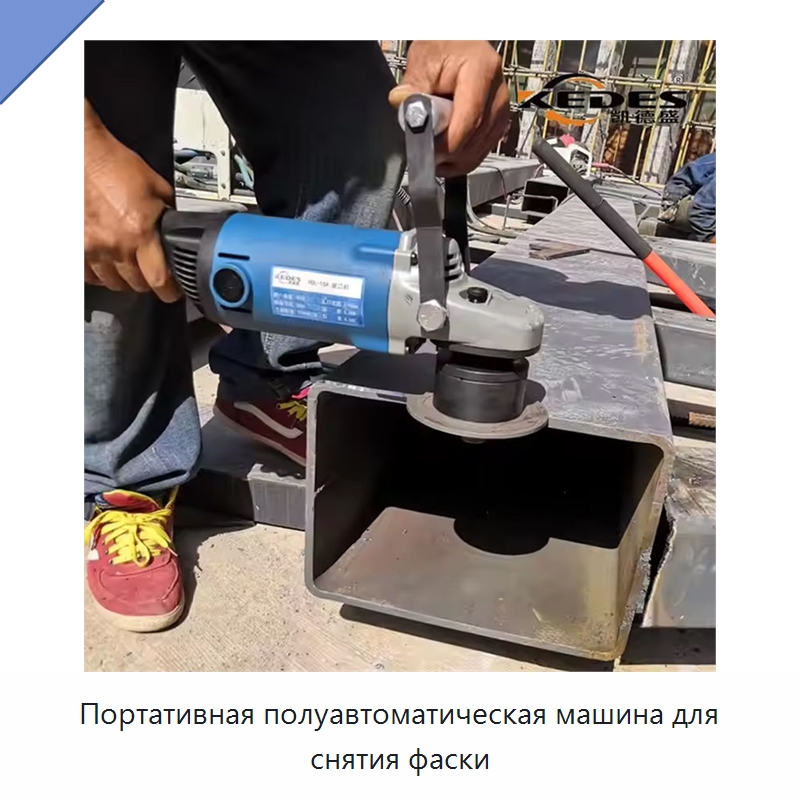 Портативная полуавтоматическая машина для снятия фаски — Специальные машины и промышленное оборудование