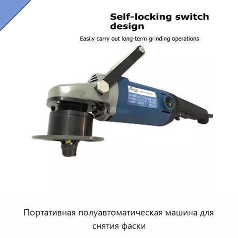 Портативная полуавтоматическая машина для снятия фаски
