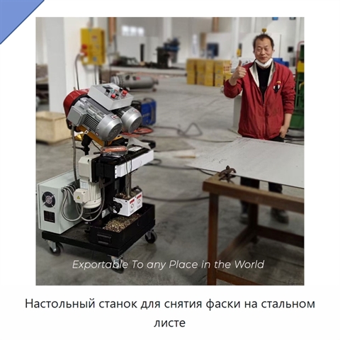 Настольный станок для снятия фаски на стальном листе