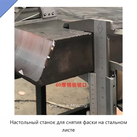 Настольный станок для снятия фаски на стальном листе