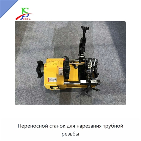 Переносной станок для нарезания трубной резьбы