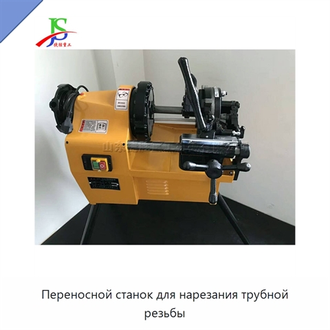 Переносной станок для нарезания трубной резьбы