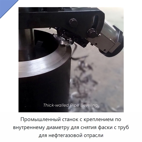 Промышленный станок с креплением по внутреннему диаметру для снятия фаски с труб для нефтегазовой отрасли