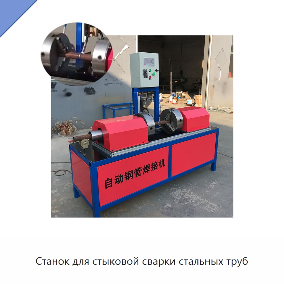 Станок для стыковой сварки стальных труб — Сварочные принадлежности и вспомогательное оборудование