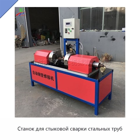 Станок для стыковой сварки стальных труб