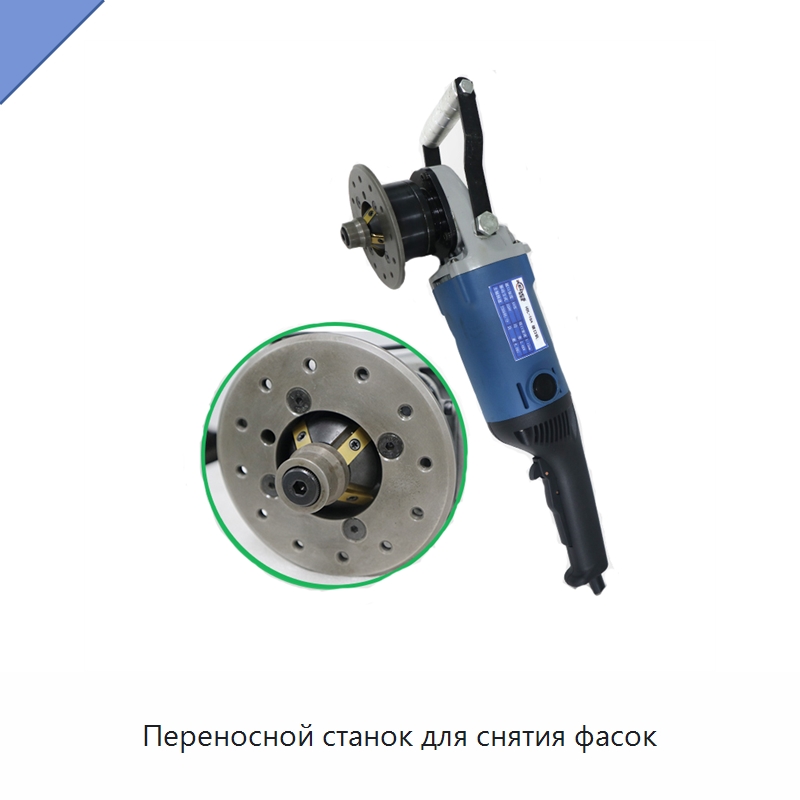 Переносной станок для снятия фасок — Специальные машины и промышленное оборудование