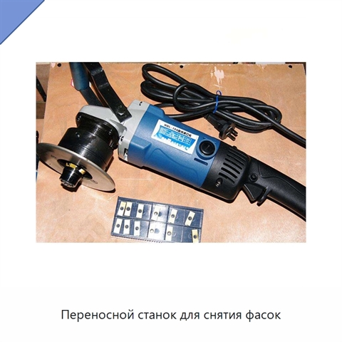 Переносной станок для снятия фасок