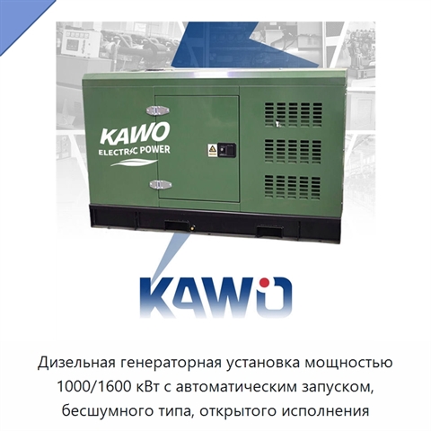 Дизельная генераторная установка мощностью 1000/1600 кВт с автоматическим запуском, бесшумного типа, открытого исполнения