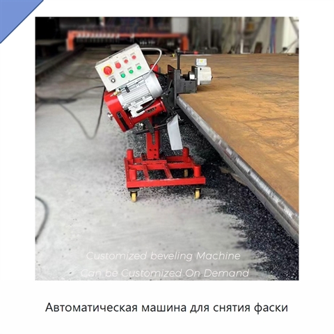 Автоматическая машина для снятия фаски