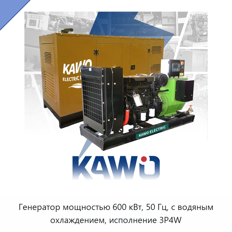 Генератор мощностью 600 кВт, 50 Гц, с водяным охлаждением, исполнение 3P4W — Газотурбинные генераторы