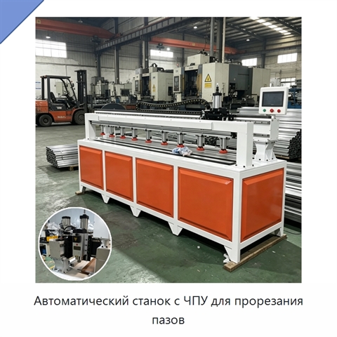 Автоматический станок с ЧПУ для прорезания пазов