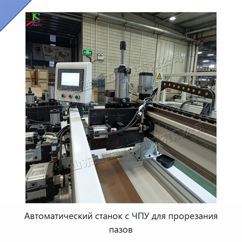 Автоматический станок с ЧПУ для прорезания пазов