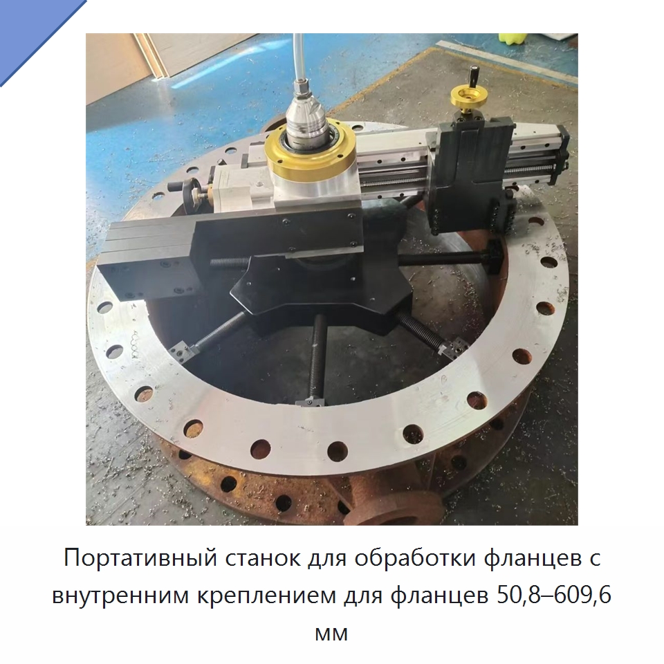 Портативный станок для обработки фланцев с внутренним креплением для фланцев 50,8–609,6 мм — Металлорежущие станки