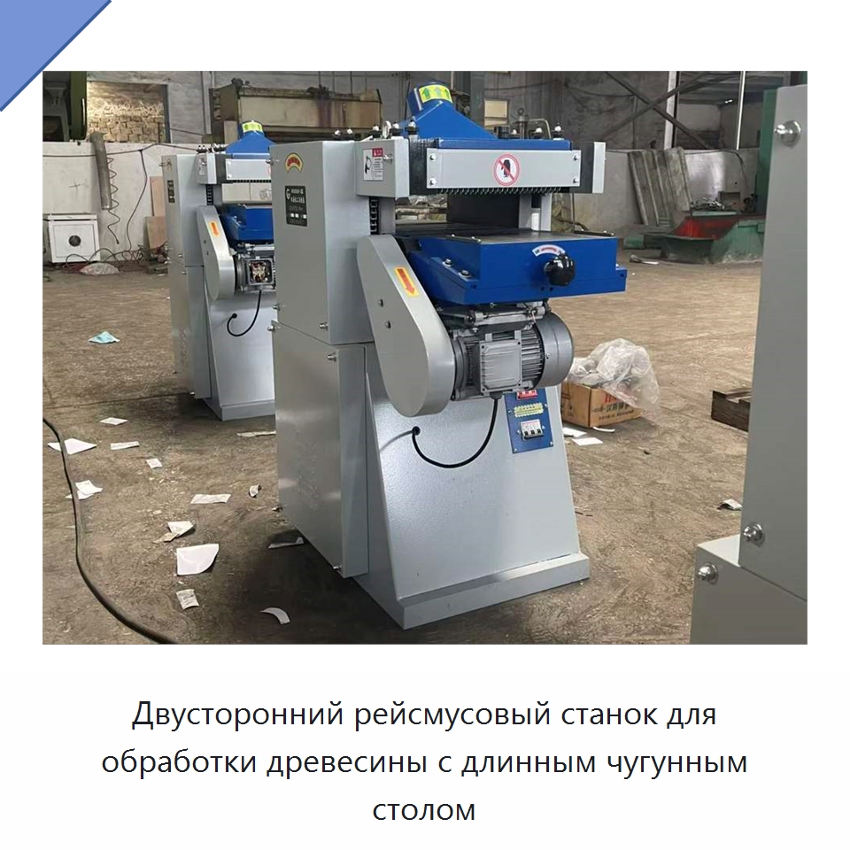 Двусторонний рейсмусовый станок для обработки древесины с длинным чугунным столом — Строгальные станки по дереву