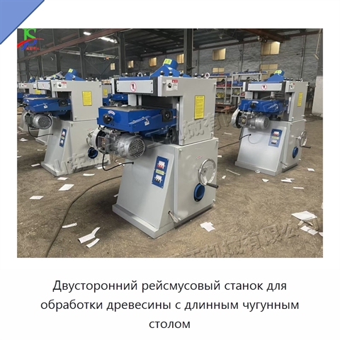 Двусторонний рейсмусовый станок для обработки древесины с длинным чугунным столом
