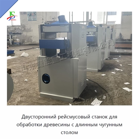 Двусторонний рейсмусовый станок для обработки древесины с длинным чугунным столом