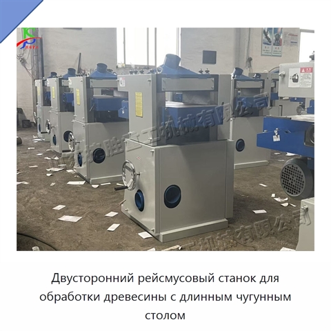 Двусторонний рейсмусовый станок для обработки древесины с длинным чугунным столом