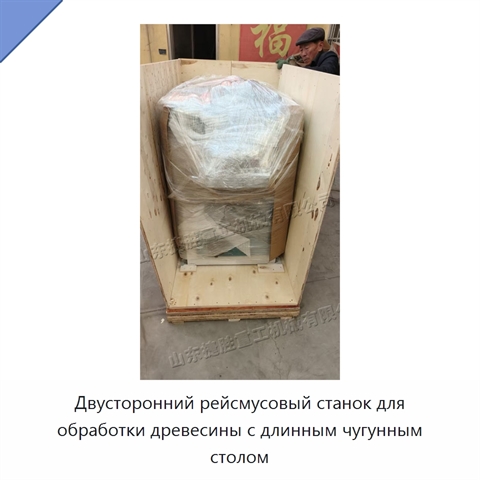 Двусторонний рейсмусовый станок для обработки древесины с длинным чугунным столом