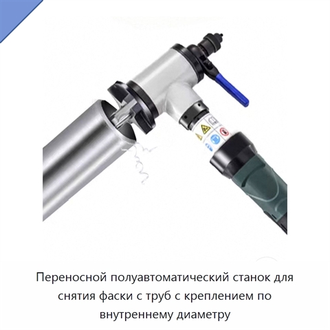 Переносной полуавтоматический станок для снятия фаски с труб с креплением по внутреннему диаметру