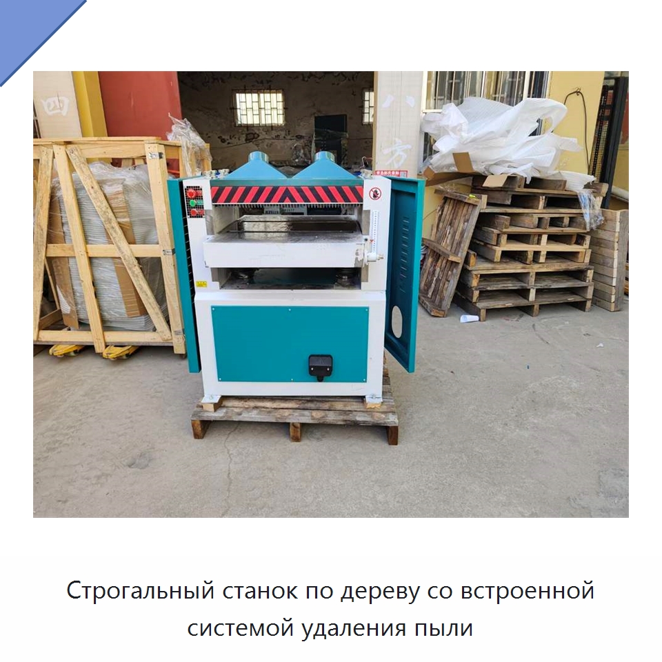 Строгальный станок по дереву со встроенной системой удаления пыли — Строгальные станки по дереву