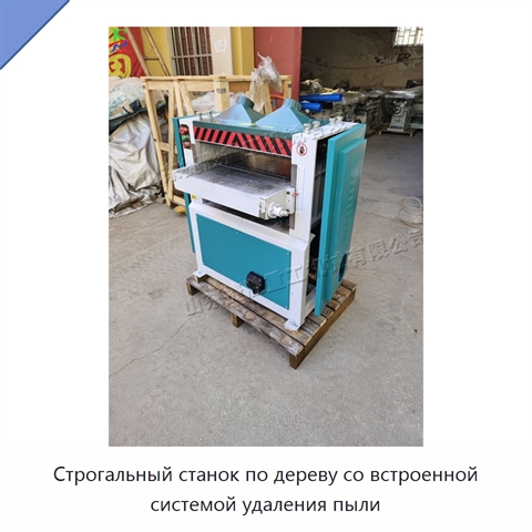 Строгальный станок по дереву со встроенной системой удаления пыли