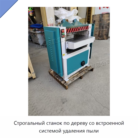 Строгальный станок по дереву со встроенной системой удаления пыли