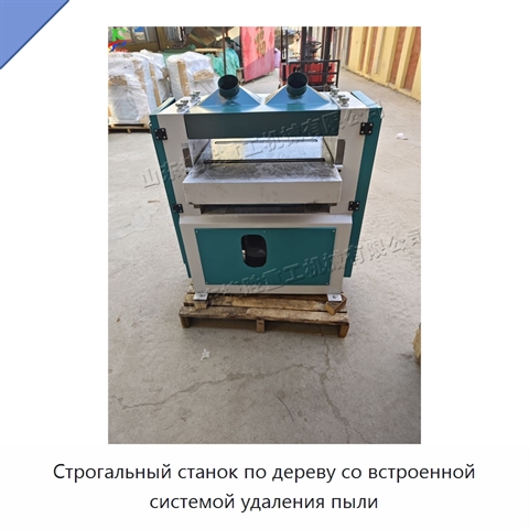 Строгальный станок по дереву со встроенной системой удаления пыли