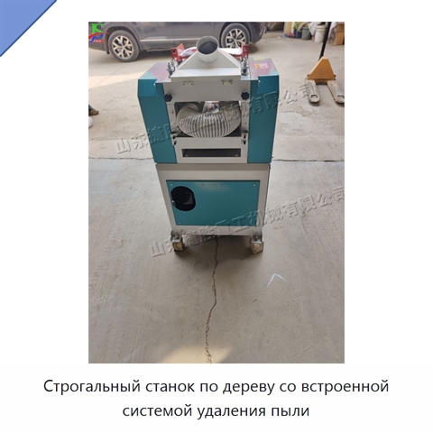 Строгальный станок по дереву со встроенной системой удаления пыли