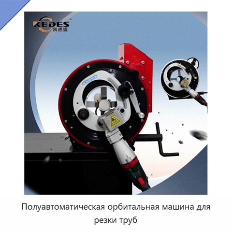 Полуавтоматическая орбитальная машина для резки труб