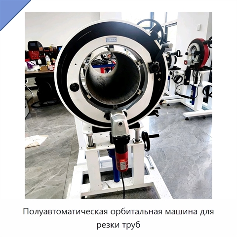 Полуавтоматическая орбитальная машина для резки труб