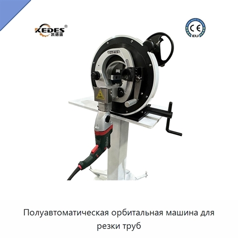 Полуавтоматическая орбитальная машина для резки труб