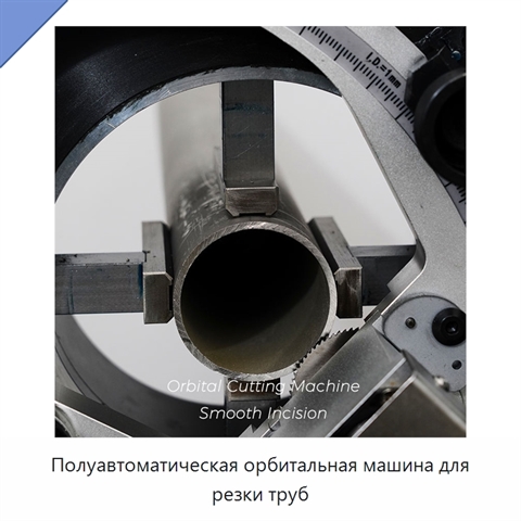 Полуавтоматическая орбитальная машина для резки труб