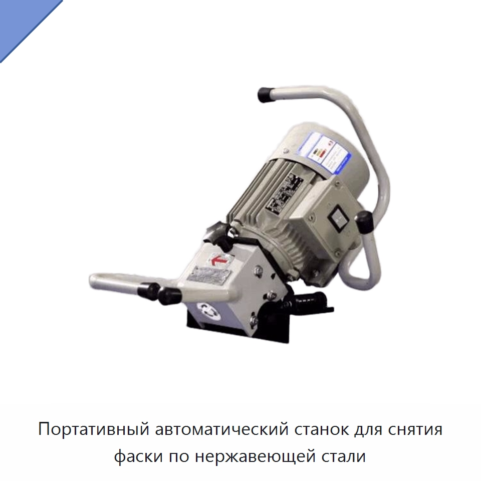 Портативный автоматический станок для снятия фаски по нержавеющей стали — Фаскоснимательный станок