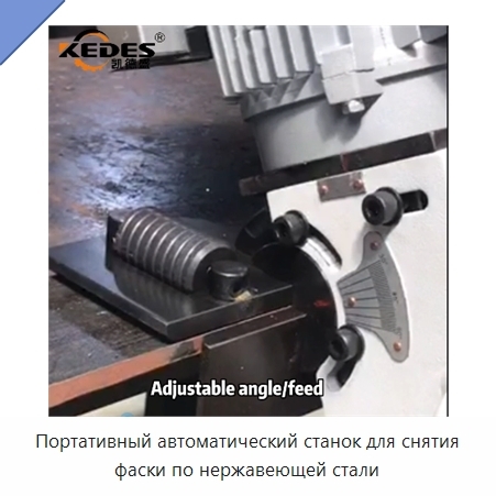 Портативный автоматический станок для снятия фаски по нержавеющей стали