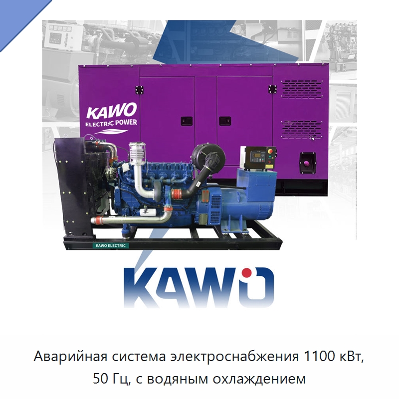 Аварийная система электроснабжения 1100 кВт, 50 Гц, с водяным охлаждением — Газотурбинные генераторы
