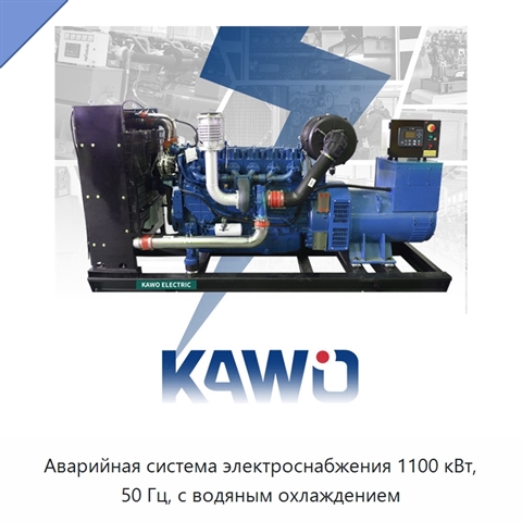 Аварийная система электроснабжения 1100 кВт, 50 Гц, с водяным охлаждением