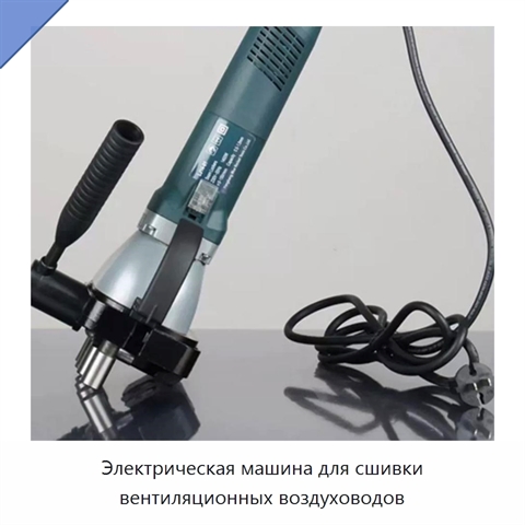 Электрическая машина для сшивки вентиляционных воздуховодов
