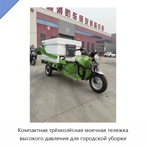 Компактная трёхколёсная моечная тележка высокого давления для городской уборки