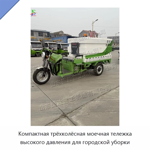 Компактная трёхколёсная моечная тележка высокого давления для городской уборки