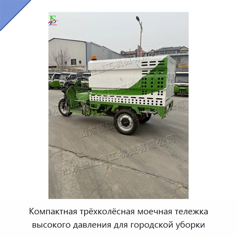 Компактная трёхколёсная моечная тележка высокого давления для городской уборки