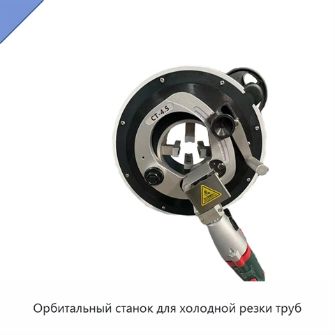 Орбитальный станок для холодной резки труб