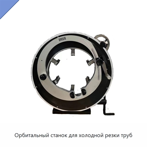 Орбитальный станок для холодной резки труб