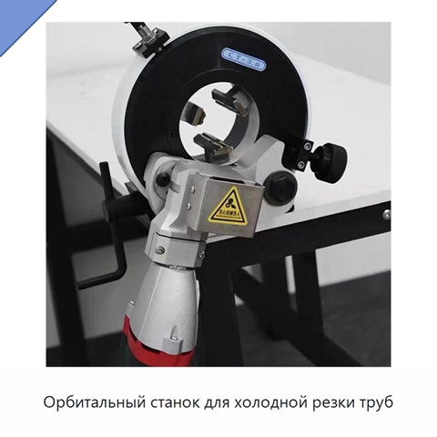 Орбитальный станок для холодной резки труб